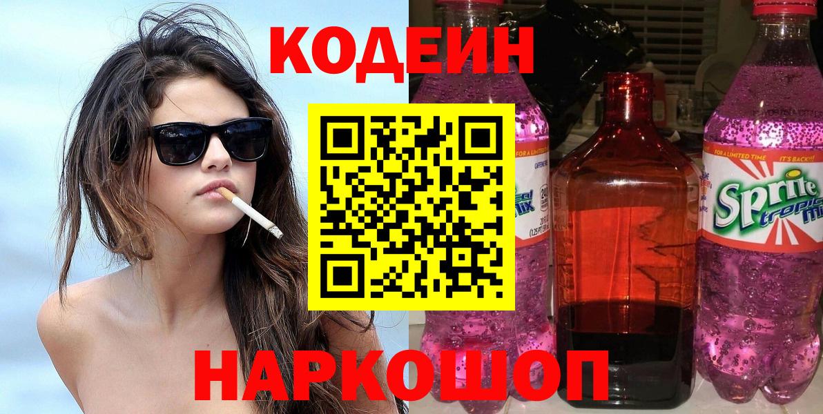 Codein напиток Lean (лин) Гусиноозёрск